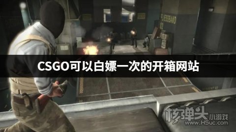 有没有可以白嫖的csgo开箱网站 CSGO可以白嫖一次的开箱网站