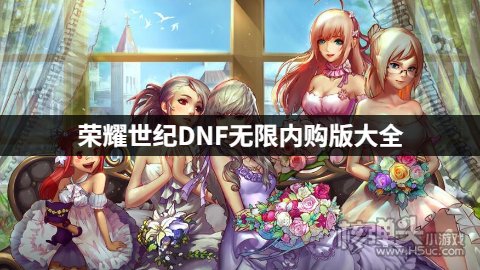 荣耀世纪DNF无限内购版大全 荣耀世纪DNF无限内购版下载