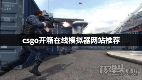 csgo开箱在线模拟器网站推荐 csgo开箱有哪些模拟平台好用