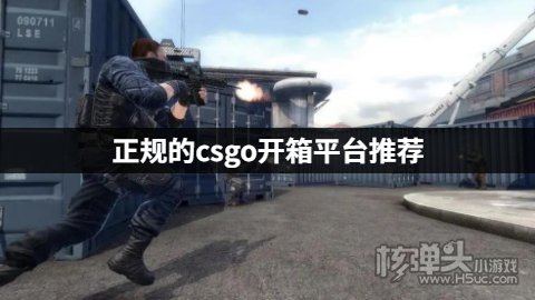 正规的csgo开箱平台推荐 csgo有哪些正规开箱平台