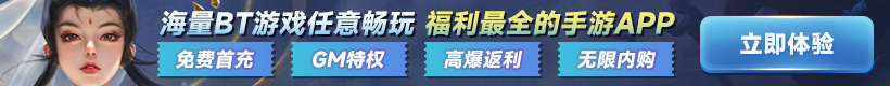 bt游戏手游平台哪个好用 好用的十款bt游戏手游平台推荐