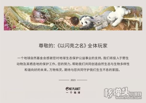 排面拉满！以闪亮之名向一个地球捐款100万，签到即可为公益助力！