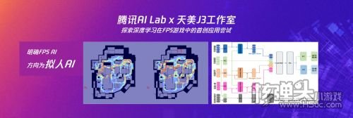 天美J3工作室亮相WAIC 2023，共话FPS游戏AI技术与跨领域科创应用