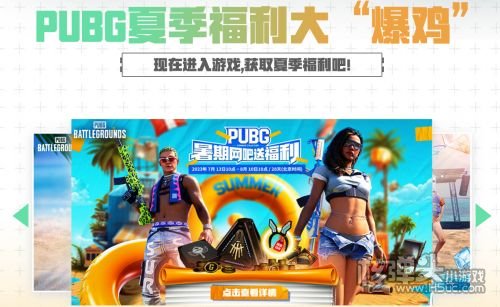 PUBG蓝圈攻防模式火热来袭！各种丰富活动一同开启，带你燃爆一夏