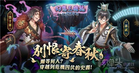 《幻想三国志—天元异事录》别恨寄春秋 幽怨开篇