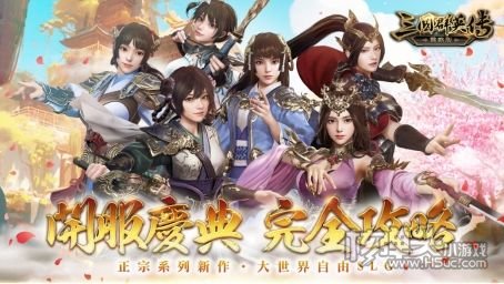 三国群英传系列SLG新作《三国群英传-战略版》今日正式上线!全新S1赛季火热开打