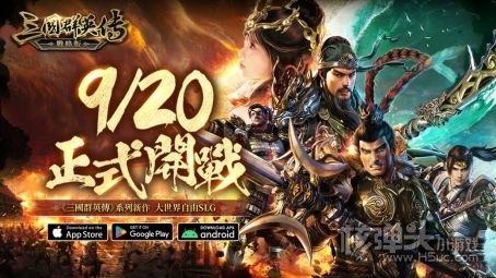 三国群英传系列SLG新作《三国群英传-战略版》今日正式上线!全新S1赛季火热开打