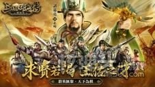 三国群英传系列SLG新作《三国群英传-战略版》今日正式上线!全新S1赛季火热开打