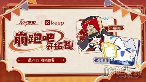《崩坏星穹铁道》Keep联动活动正式开启