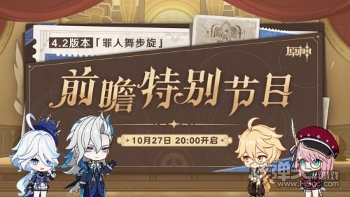 《原神》4.2版本罪人舞步旋前瞻特别节目即将开始