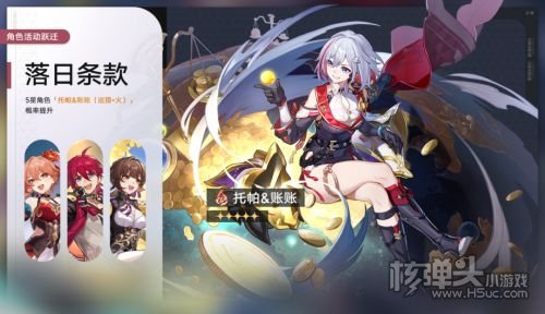 《崩坏星穹铁道》托帕角色活动跃迁落日条款开启