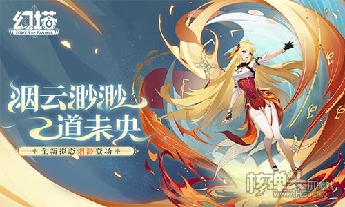 《幻塔》新版本烟云渺渺道未央正式开启