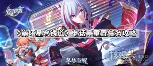 《崩坏星穹铁道》电话亭重置任务触发位置及全流程攻略
