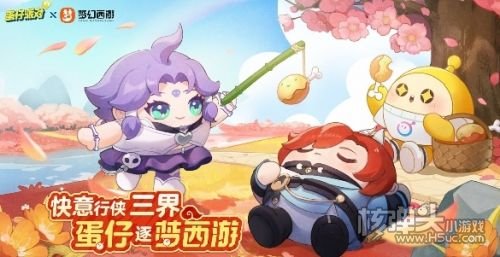 《蛋仔派对》梦幻西游联动皮肤获得方法分享