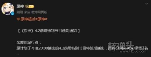 《原神》4.2前瞻特别节目宣布延期 受到不可抗力的影响