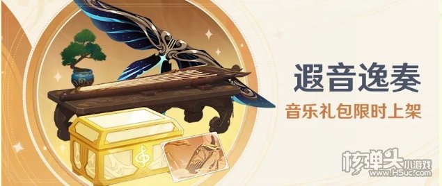 《原神》遐音逸奏音乐礼包限时上架