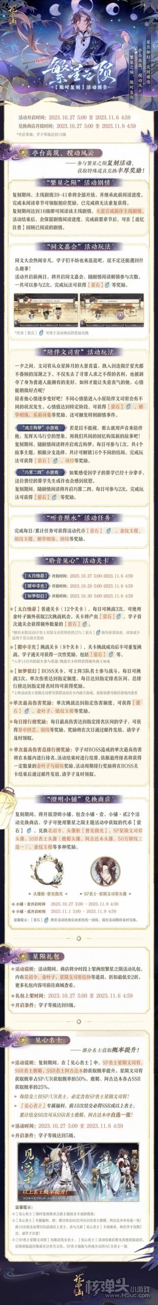 《花亦山心之月》繁星之陨复刻活动开启