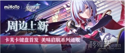《崩坏星穹铁道》双11周边上新 好物狂欢优惠等你