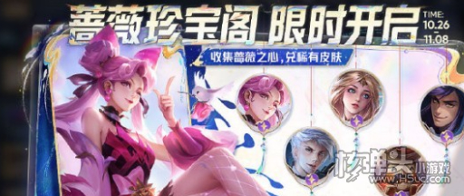 王者荣耀蔷薇珍宝阁什么时候开启 蔷薇珍宝阁开启时间