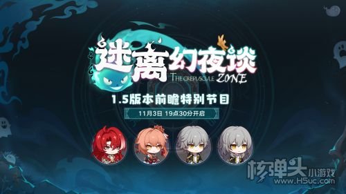 《崩坏星穹铁道》1.5迷离幻夜谈前瞻特别节目即将开启