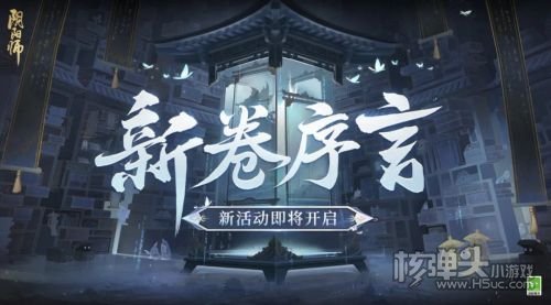 《阴阳师》新卷序言活动即将开启