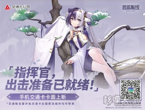 《碧蓝航线》x上海交通卡联动现已开启