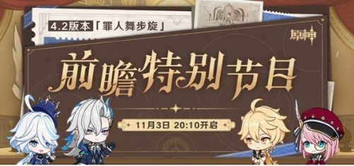 《原神》4.2版本前瞻特别节目（调整后）预告