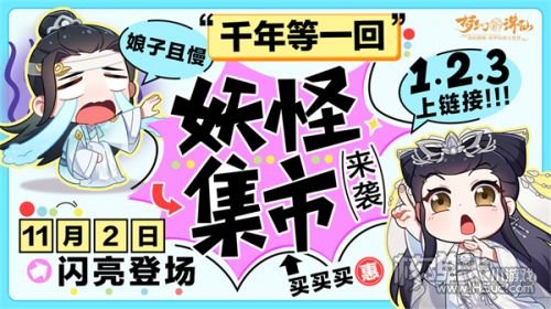 《梦幻新诛仙》妖怪集市开张迎客