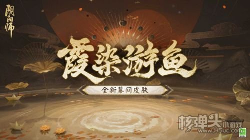 《阴阳师》全新召唤屋皮肤与幕间主题即将上线