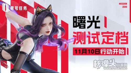 《零号任务》曙光测试正式定档11月10日