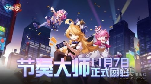 《节奏大师》11月7日重磅回归 全新版本开启预约