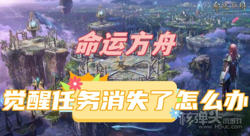 命运方舟觉醒任务消失了怎么办 觉醒任务消失解决办法