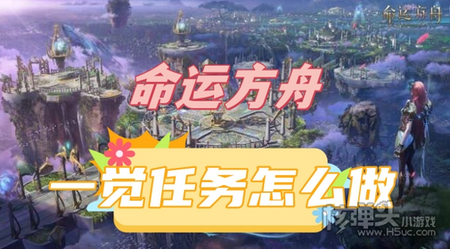 命运方舟一觉任务怎么做 命运方舟一觉任务攻略