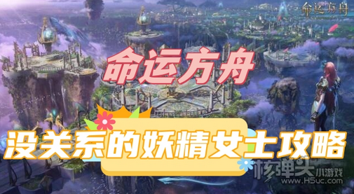 命运方舟没关系的妖精女士怎么做 没关系的妖精女士任务攻略