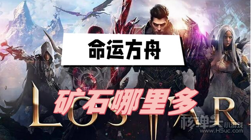 命运方舟矿石哪里多 命运方舟矿石采集位置介绍