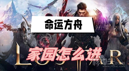 命运方舟家园怎么进 命运方舟家园进入方法