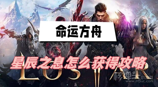 命运方舟星辰之息怎么获得 星辰之息最新获得方法