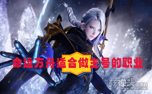 命运方舟什么职业适合大号 命运方舟适合做主号的职业