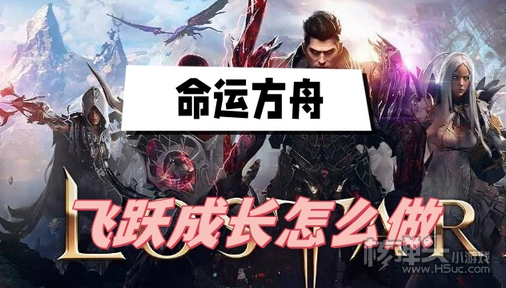 命运方舟飞跃成长怎么做 命运方舟飞跃成长任务攻略