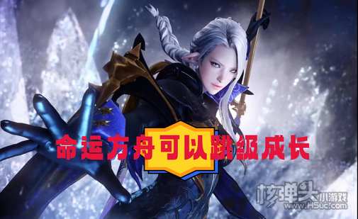 命运方舟可以跳级成长是什么意思 可以跳级成长机制介绍