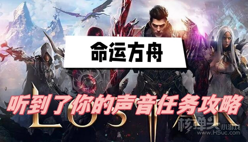 命运方舟听到了你的声音任务怎么做 听到了你的声音任务攻略