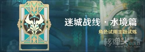 《原神》迷城战线水境篇活动即将开启
