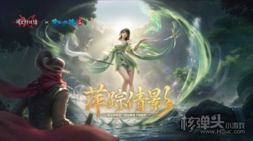 《流星群侠传》x《倩女幽魂》手游联动第二弹上线