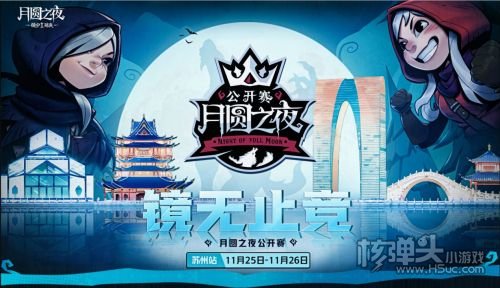 《月圆之夜》镜中对决公开赛11月25日开启