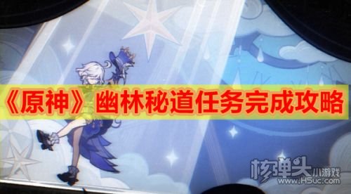 《原神》幽林雾道任务怎么做 幽林雾道任务完成攻略