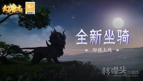 《幻唐志》全新内容星动四方11月24日上线