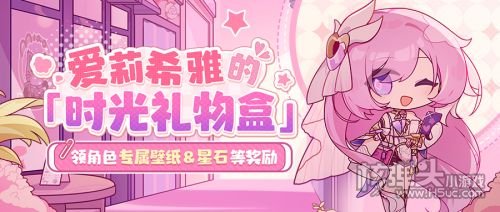 《崩坏3》爱莉希雅时光礼物盒活动开启