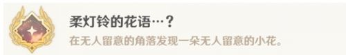 《原神》4.2柔灯铃的花语成就达成攻略