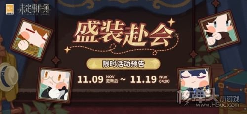 《未定事件簿》盛装赴会限时活动开启