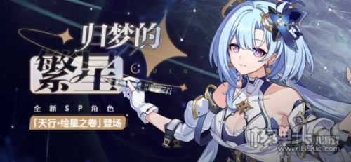 《崩坏3》归梦的繁星天行绘星之卷登场
